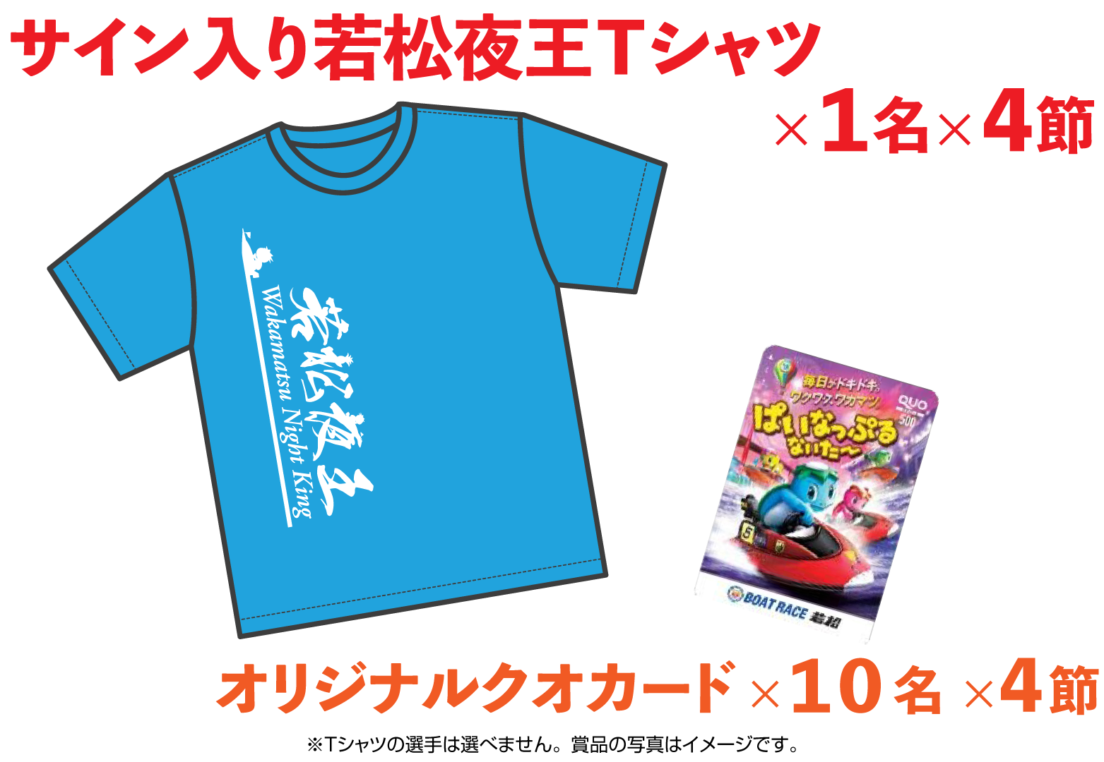 サイン入り若松夜王Tシャツ(1名×3節)・オリジナルクオカード(10名×3節)