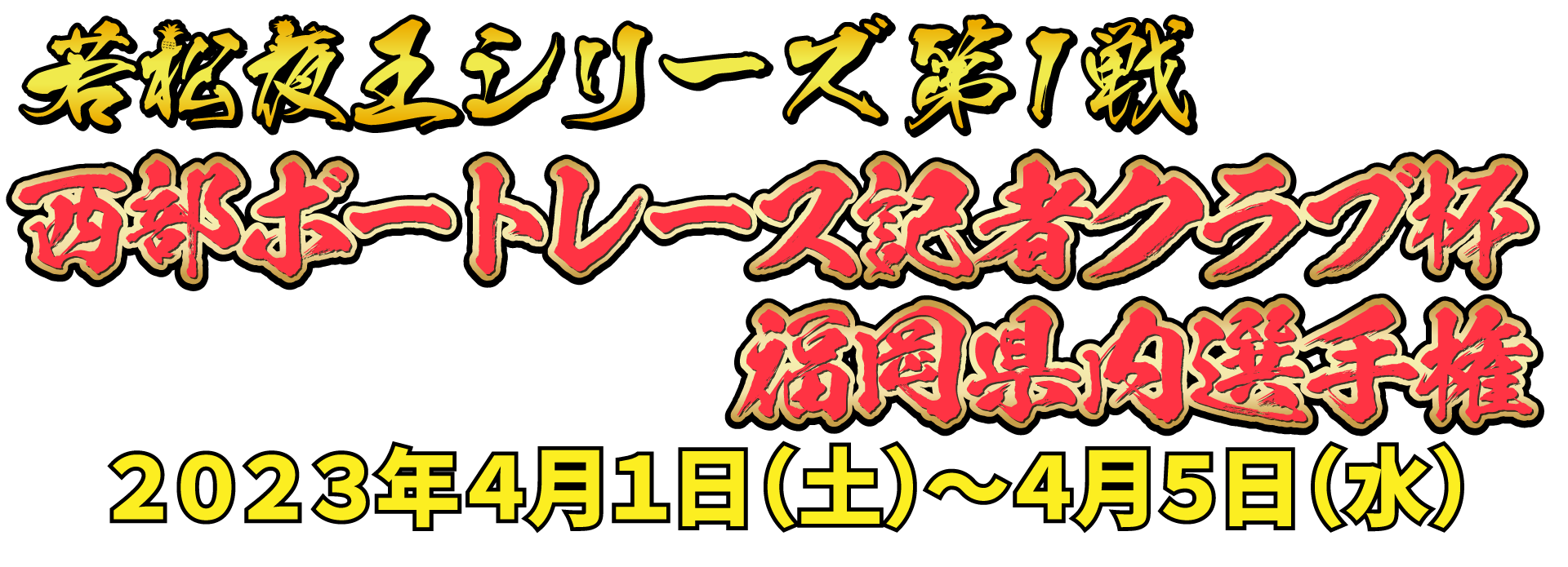 若松夜王シリーズ第1戦 福岡ソフトバンクホークス杯福岡県内選手権