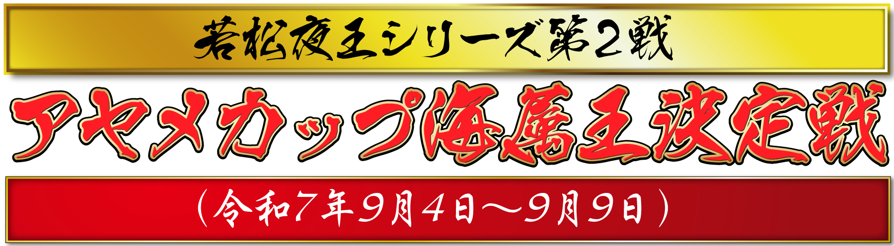 若松夜王シリーズ第2戦 アヤメカップ海属王争奪戦
